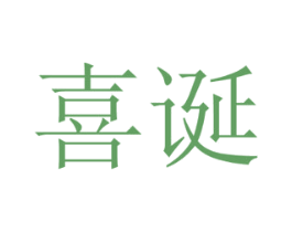 喜诞 第12类运输工具商标图样