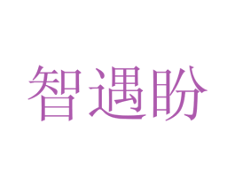 智遇盼 第12类运输工具商标图样