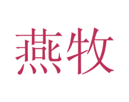 燕牧 第16类办公工具商标图样