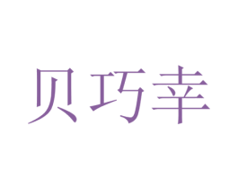 贝巧幸 第9类科学仪器商标图样
