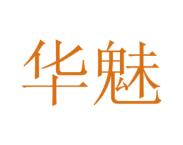 华魅 第27类地毯席垫商标图样