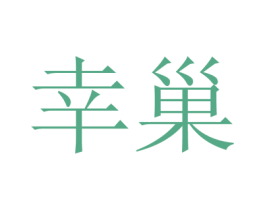 幸巢 第31类水果花木商标图样