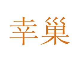幸巢 第28类体育玩具商标图样