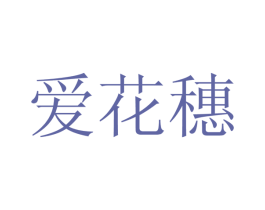 爱花穗 第16类办公工具商标图样