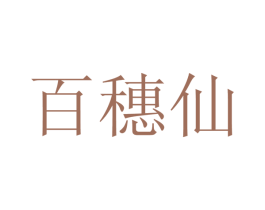 百穗仙 第16类办公工具商标图样