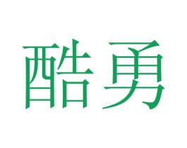 酷勇 第16类办公工具商标图样