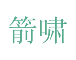 箭啸 第16类办公工具商标图样