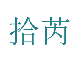 拾芮 第29类食品商标图样