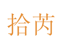 拾芮 第19类建筑材料商标图样