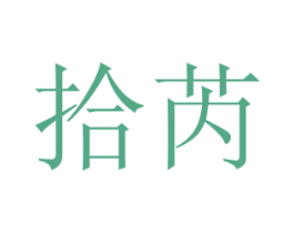 拾芮 第16类办公工具商标图样