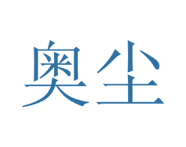 奥尘 第11类家用电器商标图样