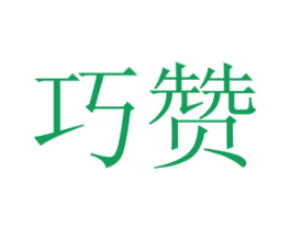 巧赞 第9类科学仪器商标图样