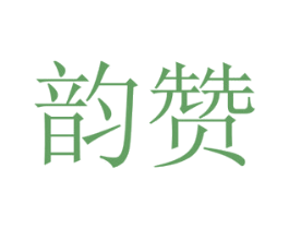 韵赞 第9类科学仪器商标图样