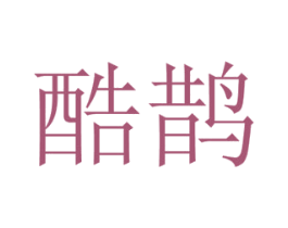 酷鹊 第19类建筑材料商标图样