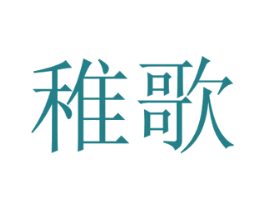 稚歌 第21类厨房洁具商标图样