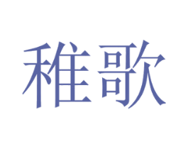 稚歌 第19类建筑材料商标图样