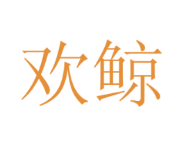 欢鲸 第16类办公工具商标图样