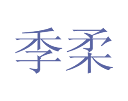 季柔 第9类科学仪器商标图样