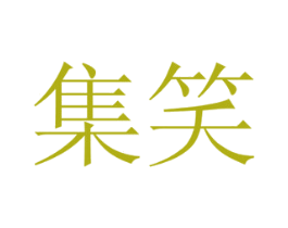 集笑 第10类医疗器械商标图样