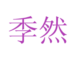 季然 第10类医疗器械商标图样