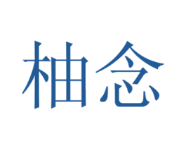 柚念 第10类医疗器械商标图样