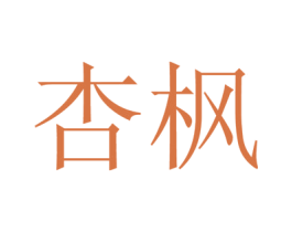 杏枫 第16类办公工具商标图样