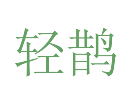 轻鹊 第5类医药商标图样