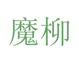 魔柳 第28类体育玩具商标图样