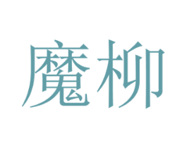 魔柳 第19类建筑材料商标图样