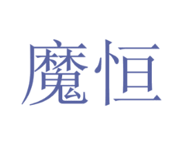 魔恒 第29类食品商标图样