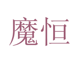 魔恒 第28类体育玩具商标图样