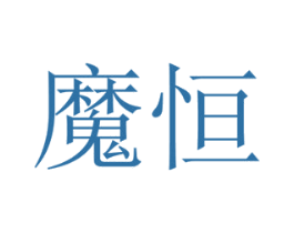 魔恒 第19类建筑材料商标图样