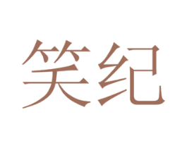 笑纪 第19类建筑材料商标图样