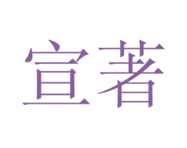 宣著 第29类食品商标图样