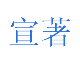 宣著 第21类厨房洁具商标图样
