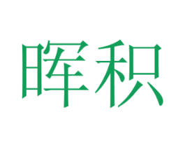 晖积 第20类家具商标图样