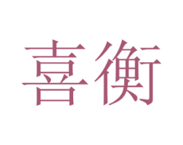 喜衡 第10类医疗器械商标图样