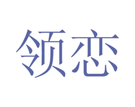 领恋 第16类办公工具商标图样