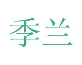 季兰 第9类科学仪器商标图样