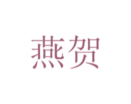 燕贺 第24类布料床单商标图样