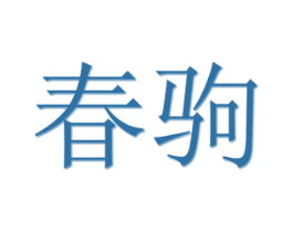 春驹 第35类广告贸易商标图样