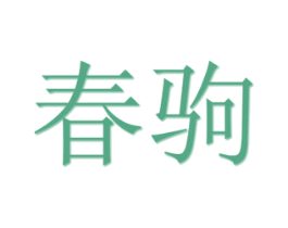 春驹 第33类酒商标图样