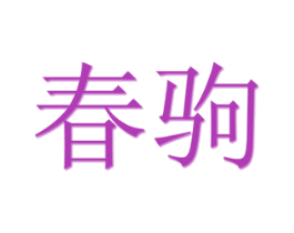 春驹 第31类水果花木商标图样