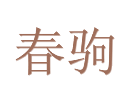 春驹 第12类运输工具商标图样