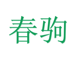 春驹 第9类科学仪器商标图样