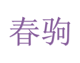 春驹 第5类医药商标图样