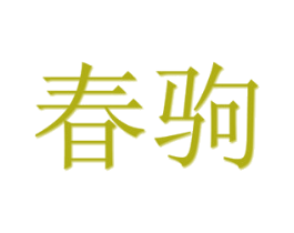 春驹 第3类化妆品商标图样