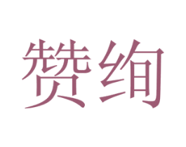 赞绚 第16类办公工具商标图样