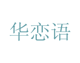 华恋语 第9类科学仪器商标图样