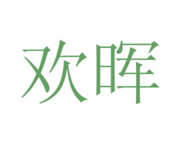 欢晖 第9类科学仪器商标图样
